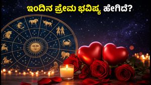 ಇಂದಿನ ಲವ್ ಜಾತಕ: ನಿಮ್ಮ ಪ್ರೀತಿಯನ್ನು ಗಟ್ಟಿಗೊಳಿಸಲು ಇಂದಿನ ಬೆಸ್ಟ್ ಟಿಪ್ಸ್ ಮತ್ತು ಡೇಟಿಂಗ್ ಐಡಿಯಾಗಳು
