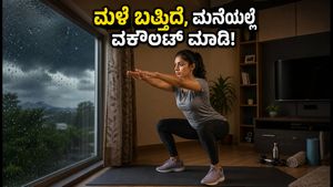 ದೆಹಲಿ-ಎನ್‌ಸಿಆರ್ ಮಳೆ ಎಚ್ಚರಿಕೆ: ಹೊರಗೆ ಹೋಗುವ ಬದಲು ಮನೆಯಲ್ಲೇ ಮಾಡಿ 12 ನಿಮಿಷದ ವರ್ಕೌಟ್!
