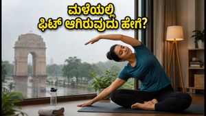 ದೆಹಲಿ ಆರೆಂಜ್ ಅಲರ್ಟ್: ಮಳೆಯಲ್ಲಿ ಮನೆಯಲ್ಲೇ ಫಿಟ್ ಆಗಿರಲು ಈ 20 ನಿಮಿಷದ ವರ್ಕೌಟ್ ಟ್ರೈ ಮಾಡಿ