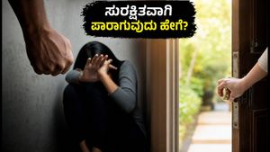 ಗೃಹಹಿಂಸೆಯ ಸುಳಿಯಲ್ಲಿ ಸಿಲುಕಿದ್ದೀರಾ? ಸುರಕ್ಷಿತವಾಗಿ ಪಾರಾಗಲು ಈ ಮಾರ್ಗದರ್ಶಿ ಮತ್ತು ತುರ್ತು ಸಹಾಯವಾಣಿಗಳು ನಿಮಗೆ ನೆರವಾಗಲಿವೆ