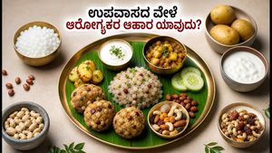 ಏಕಾದಶಿ ಉಪವಾಸ: ಆರೋಗ್ಯಕರವಾಗಿರಲು ₹300ರಲ್ಲಿ ಪೌಷ್ಟಿಕ ಆಹಾರದ ಪ್ಲಾನ್ ಇಲ್ಲಿದೆ!