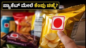 ಪ್ಯಾಕ್ ಮಾಡಿದ ಆಹಾರದ ಮೇಲೆ 'ರೆಡ್ ಹೆಕ್ಸಗನ್' ಎಚ್ಚರಿಕೆ: ಇನ್ಮುಂದೆ ತಿನ್ನುವ ಮುನ್ನ ಈ ವಿಷಯ ಗಮನಿಸಿ!