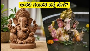 ಗಣೇಶ ಹಬ್ಬ 2026: ಬೆಂಗಳೂರಿನಲ್ಲಿ PoP ಮೂರ್ತಿಗಳ ಮೇಲೆ ಕಠಿಣ ನಿಷೇಧ, ಪರಿಸರ ಸ್ನೇಹಿ ಗಣಪತಿಯನ್ನು ಪತ್ತೆ ಹಚ್ಚುವುದು ಹೇಗೆ?