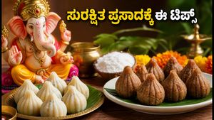 ಗಣೇಶ ಹಬ್ಬದ ಪ್ರಸಾದ ತಯಾರಿಸುತ್ತಿದ್ದೀರಾ? ಕಲಬೆರಕೆ ತಡೆಯಲು ಮತ್ತು ಸುರಕ್ಷಿತ ಪ್ರಸಾದಕ್ಕೆ ಇಲ್ಲಿದೆ ಮಹತ್ವದ ಟಿಪ್ಸ್