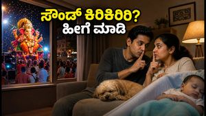 ಗಣೇಶೋತ್ಸವದ ಸೌಂಡ್ ಕಿರಿಕಿರಿ: ನೆರೆಹೊರೆಯವರ ಜೊತೆ ಜಗಳವಿಲ್ಲದೆ ನೆಮ್ಮದಿಯ ನಿದ್ರೆ ಪಡೆಯುವುದು ಹೇಗೆ?