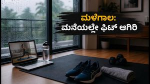ಭಾರೀ ಮಳೆ ಎಚ್ಚರಿಕೆ: ಹೊರಗೆ ಜಾಗಿಂಗ್ ಬೇಡ, ಮನೆಯಲ್ಲೇ ಮಾಡಿ ಈ 15 ನಿಮಿಷದ ಸಿಂಪಲ್ ವರ್ಕೌಟ್