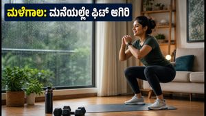IMD ಮಳೆ ಅಲರ್ಟ್: ಸಿಡಿಲು-ಮಳೆಯಿಂದ ಪಾರಾಗಲು ಈ ನಿಯಮ ಪಾಲಿಸಿ, ಮನೆಯಲ್ಲೇ ಫಿಟ್ ಆಗಿರಿ