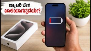 iOS 27 ಅಪ್‌ಡೇಟ್ ನಂತರ ಫೋನ್ ಬ್ಯಾಟರಿ ಬೇಗ ಖಾಲಿಯಾಗುತ್ತಿದೆಯೇ? ಗಾಬರಿಯಾಗಬೇಡಿ, ಈ ಟಿಪ್ಸ್ ಫಾಲೋ ಮಾಡಿ!