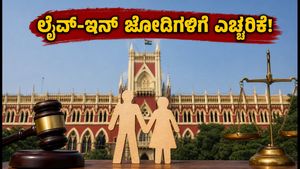 ಲೈವ್-ಇನ್ ಸಂಬಂಧಕ್ಕೂ ಅನ್ವಯವಾಗುತ್ತೆ 498A: ಕಲ್ಕತ್ತಾ ಹೈಕೋರ್ಟ್ ಮಹತ್ವದ ತೀರ್ಪು ಮತ್ತು ನೀವು ತಿಳಿಯಲೇಬೇಕಾದ ಸುರಕ್ಷತಾ ಕ್ರಮಗಳು