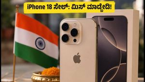 iPhone 18 ಸೇಲ್: ನಿಮ್ಮ ಹೊಸ ಫೋನ್ ಪಡೆಯಲು ಈ ಟಿಪ್ಸ್ ಮಿಸ್ ಮಾಡ್ಬೇಡಿ!
