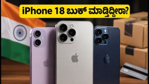 iPhone 18 ಪ್ರೀ-ಆರ್ಡರ್ ಆರಂಭ: ನಿಮ್ಮ ಫೋನ್ ಬುಕ್ ಮಾಡುವ ಮುನ್ನ ಈ 5 ವಿಷಯಗಳನ್ನು ಮಿಸ್ ಮಾಡ್ಬೇಡಿ!