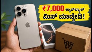 ಐಫೋನ್ 18 ಪ್ರೋ ಪ್ರೀ-ಆರ್ಡರ್: ₹7,000 ಕ್ಯಾಶ್‌ಬ್ಯಾಕ್ ಪಡೆಯುವುದು ಹೇಗೆ? ನಕಲಿ ಆಫರ್‌ಗಳಿಂದ ಎಚ್ಚರ!