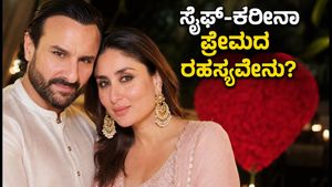 ಸೈಫ್-ಕರೀನಾ ಪ್ರೇಮಪತ್ರದ ರಹಸ್ಯ: ನಿಮ್ಮ ಸಂಬಂಧವನ್ನೂ ಗಟ್ಟಿಗೊಳಿಸಲು ಈ ಸಿಂಪಲ್ ಟಿಪ್ಸ್ ಫಾಲೋ ಮಾಡಿ!