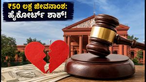 ಮದುವೆ ಅವಧಿ ಕಡಿಮೆಯಿದ್ದರೂ ₹50 ಲಕ್ಷ ಜೀವನಾಂಶ: ಹೈಕೋರ್ಟ್ ತೀರ್ಪಿನಿಂದ ಪತಿಗಳಿಗೆ ಎಚ್ಚರಿಕೆ!