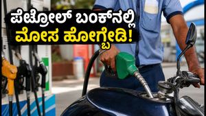 ಇಂದಿನ ಪೆಟ್ರೋಲ್ ದರ: ಬೆಂಗಳೂರಿನಲ್ಲಿ ಬೆಲೆ ಎಷ್ಟು? ಹಣ ಉಳಿಸಲು ಈ ಟಿಪ್ಸ್ ಮಿಸ್ ಮಾಡ್ಬೇಡಿ