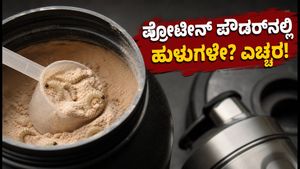 ಪ್ರೊಟೀನ್ ಪೌಡರ್‌ನಲ್ಲಿ ಹುಳುಗಳು! ಬಾಲಿವುಡ್ ನಟಿಯ ಆತಂಕ, ಎಫ್‌ಡಿಎ ತನಿಖೆ ಮತ್ತು ನೀವು ತಿಳಿಯಲೇಬೇಕಾದ ಸುರಕ್ಷತಾ ಟಿಪ್ಸ್