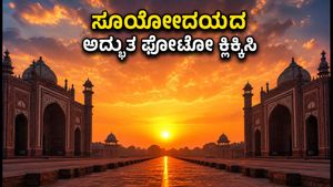 ಸೆಪ್ಟೆಂಬರ್ ಇಕ್ವಿನಾಕ್ಸ್: ನಿಮ್ಮ ಕ್ಯಾಮೆರಾದಲ್ಲಿ ಸೂರ್ಯೋದಯ-ಸೂರ್ಯಾಸ್ತದ ಅದ್ಭುತ ದೃಶ್ಯ ಸೆರೆಹಿಡಿಯಿರಿ!