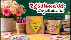 ಶಿಕ್ಷಕರ ದಿನಾಚರಣೆ 2026: ನಿಮ್ಮ ಪೋಸ್ಟ್ ಟ್ರೆಂಡ್ ಆಗಲು ಬೆಸ್ಟ್ ಕ್ಯಾಪ್ಷನ್ಸ್ ಮತ್ತು ಗಿಫ್ಟ್ ಐಡಿಯಾಗಳು!