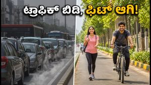 ವಿಶ್ವ ಕಾರ್-ಫ್ರೀ ಡೇ: ಟ್ರಾಫಿಕ್ ಬಿಟ್ಟು 20 ನಿಮಿಷದ ಈ ಸಿಂಪಲ್ ರೂಟೀನ್ ಫಾಲೋ ಮಾಡಿ!
