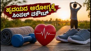 ವಿಶ್ವ ಹೃದಯ ದಿನಕ್ಕೆ ರೆಡಿಯಾಗಿ: 20 ನಿಮಿಷದ ಈ ಸಿಂಪಲ್ ವರ್ಕೌಟ್ ನಿಮ್ಮ ಸ್ಟ್ಯಾಮಿನಾ ಹೆಚ್ಚಿಸುತ್ತೆ!