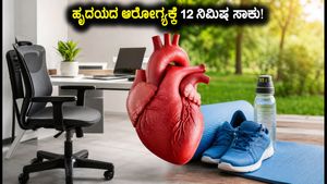 ವಿಶ್ವ ಫಿಸಿಯೋಥೆರಪಿ ದಿನ: ಹೃದಯದ ಆರೋಗ್ಯ ಮತ್ತು ನೋವು ಮುಕ್ತ ಜೀವನಕ್ಕೆ 12 ನಿಮಿಷದ ಮ್ಯಾಜಿಕ್ ವರ್ಕೌಟ್!
