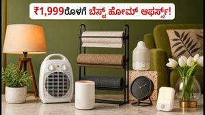ಅಮೆಜಾನ್-ಫ್ಲಿಪ್‌ಕಾರ್ಟ್ ಸೇಲ್: ₹1,999ರೊಳಗೆ ಸಿಗುವ 12 ಬೆಸ್ಟ್ ಹೋಮ್ ಆಕ್ಸೆಸರೀಸ್ ಇವೇ ನೋಡಿ!