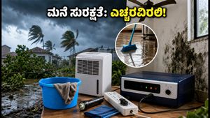 ಚಂಡಮಾರುತದ ನಂತರ ಮನೆ ಸುರಕ್ಷತೆ: 24 ಗಂಟೆಗಳಲ್ಲಿ ತೇವಾಂಶ ನಿವಾರಣೆ ಮತ್ತು ವಿದ್ಯುತ್ ಉಪಕರಣಗಳ ರಕ್ಷಣೆ ಹೇಗೆ?