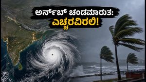 ಅರ್ನಬ್ ಚಂಡಮಾರುತ ಅಬ್ಬರ: ಆಂಧ್ರ ಕರಾವಳಿಯತ್ತ ಭೀಕರ ಸೈಕ್ಲೋನ್, ಇಂದೇ ಮಾಡಿಕೊಳ್ಳಿ ಈ ಮುನ್ನೆಚ್ಚರಿಕೆ!