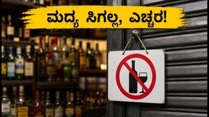 ಅಕ್ಟೋಬರ್ 2 ಡ್ರೈ ಡೇ: ಮದ್ಯ ಸಿಗಲ್ಲ, ಪಾರ್ಟಿ ಪ್ಲಾನ್ ಬದಲಿಸಿ! ಸುರಕ್ಷಿತವಾಗಿ ಸಂಭ್ರಮಿಸುವುದು ಹೇಗೆ?