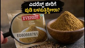 ಎವರೆಸ್ಟ್ ಜೀರಿಗೆ ಪುಡಿ ಬಳಸುತ್ತಿದ್ದೀರಾ? ತಕ್ಷಣ ಈ ಬ್ಯಾಚ್ ನಂಬರ್ ಚೆಕ್ ಮಾಡಿ, ಇಲ್ಲದಿದ್ದರೆ ಅಪಾಯ!
