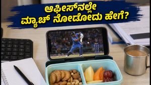 ಆಫೀಸ್‌ನಲ್ಲೇ IND vs NZ ಮ್ಯಾಚ್ ಎಂಜಾಯ್ ಮಾಡ್ಬೇಕಾ? ಇಲ್ಲಿದೆ ಸ್ಮಾರ್ಟ್ ಟಿಪ್ಸ್ ಮತ್ತು ಪ್ಲೇಯಿಂಗ್ 11!