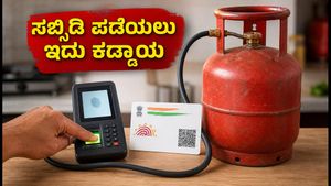ಇಂದಿನಿಂದ ಎಲ್‌ಪಿಜಿ ಸಬ್ಸಿಡಿಗೆ ಆಧಾರ್ ಬಯೋಮೆಟ್ರಿಕ್ ಕಡ್ಡಾಯ: ನಿಮ್ಮ ಗ್ಯಾಸ್ ಸಬ್ಸಿಡಿ ಪಡೆಯಲು ಹೀಗೆ ಮಾಡಿ!
