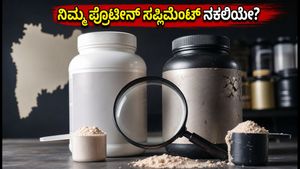 ಜಿಮ್‌ಗೆ ಹೋಗುವವರೇ ಎಚ್ಚರ! ಪ್ರೊಟೀನ್ ಸಪ್ಲಿಮೆಂಟ್ಸ್ ಮೇಲೆ FDA ದಾಳಿ, ನಕಲಿ ಉತ್ಪನ್ನ ಪತ್ತೆಹಚ್ಚುವುದು ಹೇಗೆ?