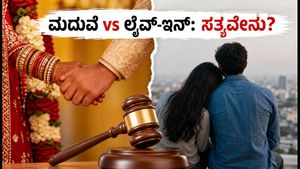 ಮದುವೆ vs ಲೈವ್-ಇನ್: ಸುಪ್ರೀಂ ಕೋರ್ಟ್ ತೀರ್ಪಿನ ಬಳಿಕ ನಿಮ್ಮ ಸಂಬಂಧದ ಭದ್ರತೆ ಹೇಗೆ?