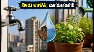 ಮುಂಬೈನಲ್ಲಿ 10% ನೀರು ಕಡಿತ: ನೀರಿನ ಅಭಾವ ಎದುರಿಸಲು ಮತ್ತು ಉಳಿತಾಯ ಮಾಡಲು ಇಲ್ಲಿವೆ ಸ್ಮಾರ್ಟ್ ಟಿಪ್ಸ್!