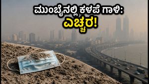 ಮುಂಬೈನಲ್ಲಿ ಕಳಪೆ ಗಾಳಿಯ ಗುಣಮಟ್ಟ: ಉಸಿರಾಟದ ತೊಂದರೆ ತಪ್ಪಿಸಲು ಇಂದೇ ಈ ಮುನ್ನೆಚ್ಚರಿಕೆ ವಹಿಸಿ