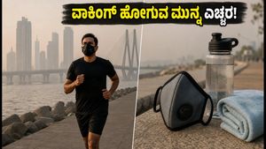 ಮುಂಬೈನಲ್ಲಿ ಕಲುಷಿತ ಗಾಳಿ: ವಾಕಿಂಗ್ ಹೋಗುವ ಮುನ್ನ ಈ ಎಚ್ಚರಿಕೆ ವಹಿಸಿ, ಇಲ್ಲದಿದ್ದರೆ ಆರೋಗ್ಯಕ್ಕೆ ಕುತ್ತು!