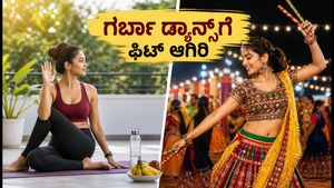 ನವರಾತ್ರಿ ಉಪವಾಸದ ಆಯಾಸ, ಕಾಲು ನೋವು ಕಾಡ್ತಿದೆಯಾ? ಗರ್ಬಾ ಡ್ಯಾನ್ಸ್‌ಗೆ ಸಿದ್ಧರಾಗಲು ಇಲ್ಲಿದೆ 8 ನಿಮಿಷಗಳ ಮ್ಯಾಜಿಕ್ ವರ್ಕೌಟ್