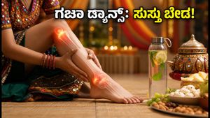 ನವರಾತ್ರಿ ಗರ್ಬಾ: ಕಾಲು ನೋವು, ಸುಸ್ತು ಇಲ್ಲದೆ ಗಂಟೆಗಟ್ಟಲೆ ಡ್ಯಾನ್ಸ್ ಮಾಡಲು ಈ 12 ನಿಮಿಷದ ಟ್ರಿಕ್ ಫಾಲೋ ಮಾಡಿ!