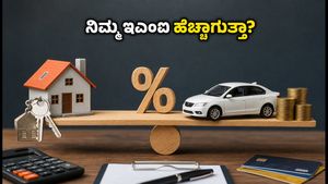 ಆರ್‌ಬಿಐ ರೆಪೋ ದರ ನಿರ್ಧಾರ: ನಿಮ್ಮ ಇಎಂಐ ಮೇಲೆ ಬರೆ ಬೀಳುತ್ತಾ? ಇಲ್ಲಿದೆ ಲೆಕ್ಕಾಚಾರ