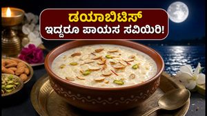 ಶರದ್ ಪೂರ್ಣಿಮೆ: ಡಯಾಬಿಟಿಸ್ ಇದ್ದರೂ ಪಾಯಸ ಸವಿಯುವುದು ಹೇಗೆ? ಆರೋಗ್ಯಕರ ಟಿಪ್ಸ್ ಇಲ್ಲಿದೆ