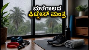 ತಮಿಳುನಾಡು ಮಳೆ: ಮನೆಯಲ್ಲೇ ಫಿಟ್ ಆಗಿರಲು 12 ನಿಮಿಷಗಳ ಸುಲಭ ವರ್ಕೌಟ್ ರೂಟೀನ್!