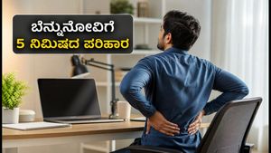 ವಿಶ್ವ ಬೆನ್ನುಮೂಳೆ ದಿನ: ಬೆನ್ನುನೋವಿಗೆ ಗುಡ್ ಬೈ ಹೇಳಲು ಕೇವಲ 5 ನಿಮಿಷದ 'ಸ್ಪೈನ್ ರಿಸೆಟ್' ರೂಟಿನ್!