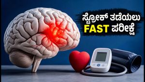 ವಿಶ್ವ ಸ್ಟ್ರೋಕ್ ದಿನ: ಪಾರ್ಶ್ವವಾಯು ಲಕ್ಷಣಗಳ ಪತ್ತೆಗೆ 'FAST' ಪರೀಕ್ಷೆ ಮತ್ತು ಬಿಪಿ ನಿಯಂತ್ರಣಕ್ಕೆ 7 ನಿಮಿಷದ ವ್ಯಾಯಾಮ!