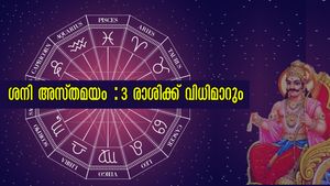 മാര്‍ച്ച് 11-ന് ശനി അസ്തമയം: വിഷുവിന് ശേഷമുള്ള ഒരാഴ്ച വരെ മാറ്റങ്ങള്‍ അതിഗംഭീരം ഈ രാശിക്കാര്‍ക്ക്
