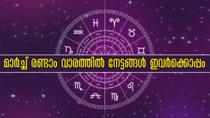 മേടം, മിഥുനം ഉള്‍പ്പടെ മാര്‍ച്ച് രണ്ടാം വാരത്തിലെ ഭാഗ്യ രാശിക്കാര്‍: കരിയര്‍, ധനം, ജോലി എല്ലാം ഭാഗ്യക്കൊടുമുടി