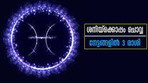 ശനിയും ചൊവ്വയും ചേരുമ്പോള്‍ ആഢംബരവും സമ്പത്തും ക്ഷണിക്കാതെ വന്നു ചേരും ഈ രാശിക്കാര്‍ക്ക്