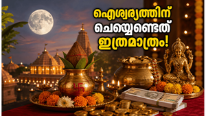 അധിക പൗർണ്ണമി: 3 വർഷത്തിന് ശേഷം എത്തുന്ന അപൂർവ്വ ദിനം, ഐശ്വര്യത്തിനായി ചെയ്യേണ്ടത് ഇത്രമാത്രം!