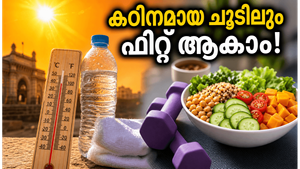 കഠിനമായ ചൂടിൽ വ്യായാമം ചെയ്താൽ അപകടമോ? വയറിലെ കൊഴുപ്പ് കുറയ്ക്കാൻ ഈ മാറ്റങ്ങൾ വരുത്തൂ, ഫലം അത്ഭുതപ്പെടുത്തും!