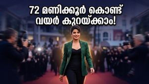 കാൻ റെഡ് കാർപെറ്റിൽ തിളങ്ങാൻ താരങ്ങളുടെ രഹസ്യം; 72 മണിക്കൂർ കൊണ്ട് വയർ കുറയ്ക്കുന്ന ആ മാജിക് പ്ലാൻ!